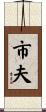 市夫 Scroll