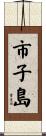 市子島 Scroll