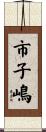 市子嶋 Scroll