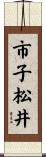 市子松井 Scroll