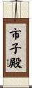 市子殿 Scroll