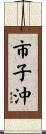 市子沖 Scroll