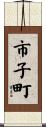 市子町 Scroll