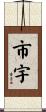 市宇 Scroll