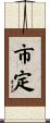 市定 Scroll