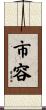 市容 Scroll