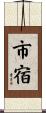 市宿 Scroll