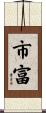 市富 Scroll