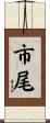 市尾 Scroll