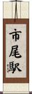 市尾駅 Scroll