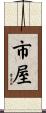 市屋 Scroll