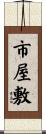 市屋敷 Scroll