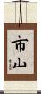 市山 Scroll