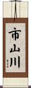 市山川 Scroll
