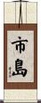 市島 Scroll