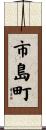 市島町 Scroll