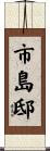 市島邸 Scroll