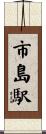 市島駅 Scroll