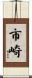 市崎 Scroll