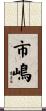 市嶋 Scroll