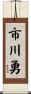 市川勇 Scroll