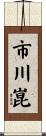 市川崑 Scroll