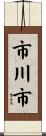 市川市 Scroll