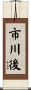 市川後 Scroll