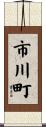 市川町 Scroll