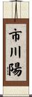 市川陽 Scroll