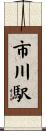 市川駅 Scroll