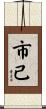 市己 Scroll