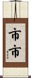 市市 Scroll