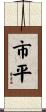 市平 Scroll