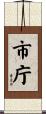 市庁 Scroll
