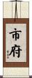 市府 Scroll