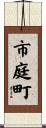 市庭町 Scroll