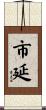 市延 Scroll