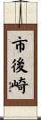 市後崎 Scroll