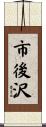 市後沢 Scroll