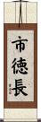 市徳長 Scroll