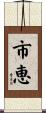 市恵 Scroll