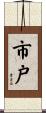 市戸 Scroll