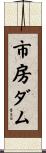 市房ダム Scroll