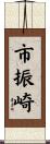 市振崎 Scroll