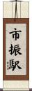 市振駅 Scroll