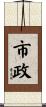 市政 Scroll