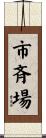 市斉場 Scroll