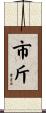 市斤 Scroll