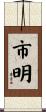 市明 Scroll